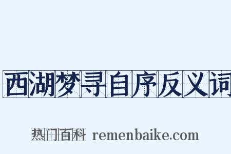西湖梦寻自序反义词是什么意思的图片